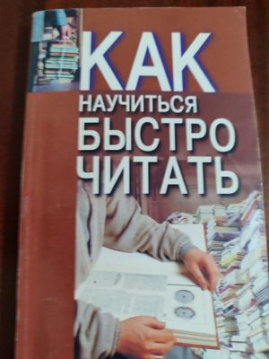 Книга "Как научиться быстро читать"