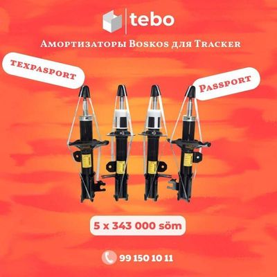 Амортизаторы Boskos для Tracker