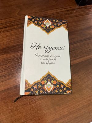 Не грусти