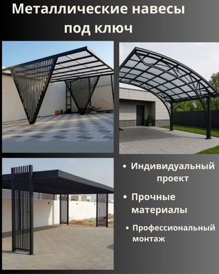 Навес, козырёк и ограждения на заказ