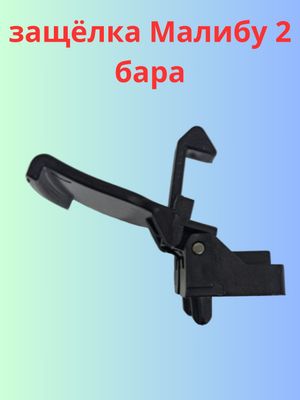 Засолка мальбу-2 бара. Замок бара.