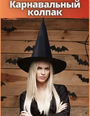 Карнавальная шляпа -колпак, размер универсальный