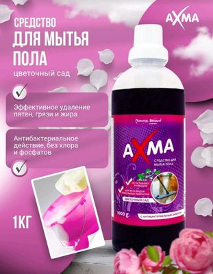 средства для мытья полов AXMA , цветочный сад ,1кг