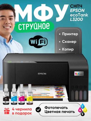 МФУ Epson EcoTank L3200 – Надежность и качество по лучшей цене!