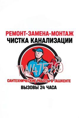 УСЛУГИ САНТЕХНИКА: Устранение засоров-Чистка канализации.Ремонт труб.