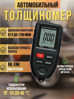 Толщиномер автомобильный R&D TC100 0–1700 мкм, измерение ЛКП кузова