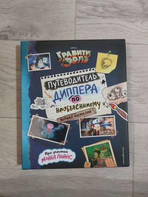 Книга гравити фолз