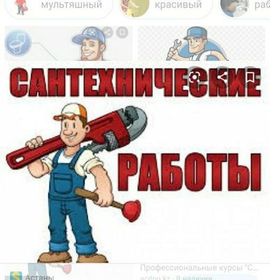 Сантехнические работы!