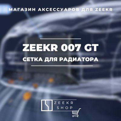 Оригинальная сетка для радиатора ZEEKR 007 GT от «ZeekrShop»