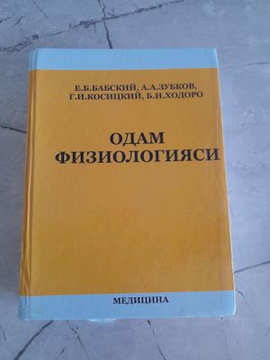 Kitob.Одам Физиология. Бабский...