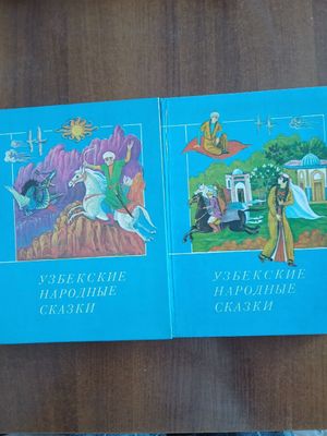 Узбекские народные сказки в двух томах