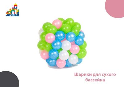 Шарики для сухого бассейна