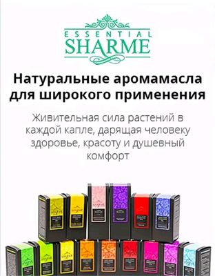 Эфирные масла Sharme Essential