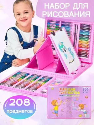 Набор для рисования 208 предметов