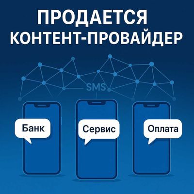 Продается контент-провайдер с 11-летней историей успешной работы.