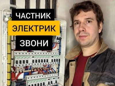 Электрик. Вызов электрика 24/7. Профессиональная услуга электрика