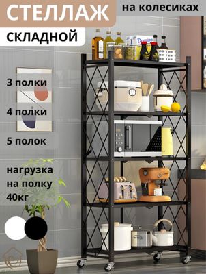 Складная стеллаж металический на колесах с 3,4,5 полками, этажерка