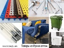 Товары из Ирана оптом (большие и малые партии)
