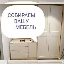 Тамирлаш йигиш сочиш мебел сборка разборка