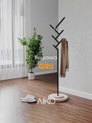Напольная вешалка для одежды AIKO | Polga qo‘yiladigan kiyim ilgichi