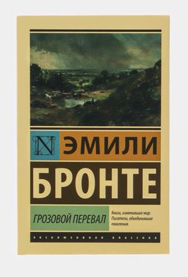 книга "Грозовой перевал". Эмили Бронте