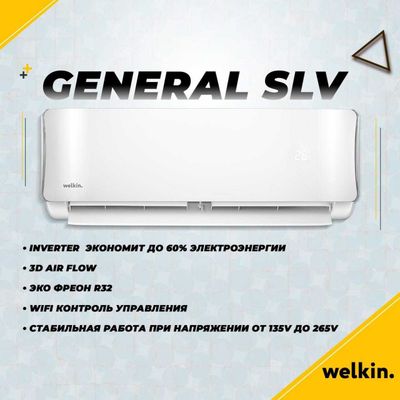 Инверторный Кондиционер Welkin General SLV 12.000 BTU INVERTER Wi-Fi