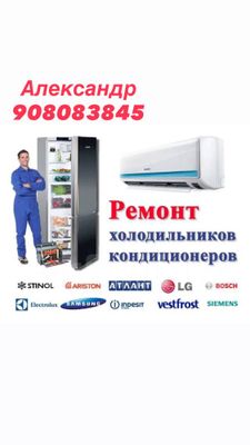 Ремонт Кондиционеров , холодильников , и стиральных машин!