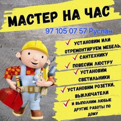 Домашний мастер сантехник электрик мебельщик