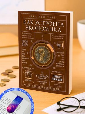 Как устроена экономика — Ха-Джун Чанг