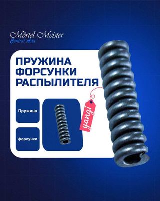Пружина форсунки распылителя