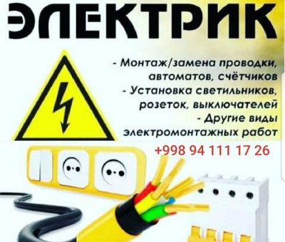 ЭЛЕКТРИК ELEKTRIK юнусобод Чиланзар Мирзо Улугбек...24/7