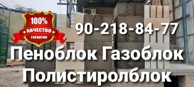 Пеноблок Газоблок Полистиролблок Куйдаги махсулатларни