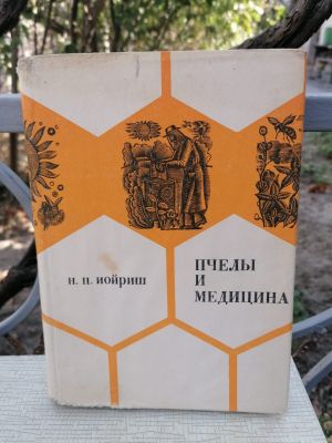 Книги о пчелах и о лекарственных растениях