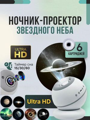 Ночник проектор звездного неба