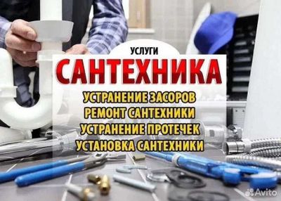 Сантехник, прочистка засора, работа круглосуточно, работа 24/7.