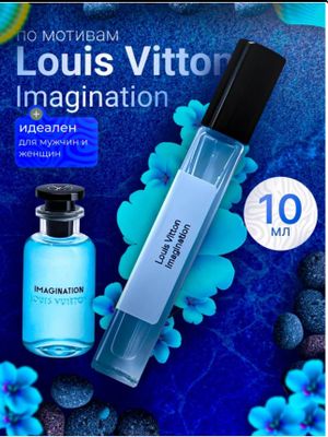 Духи для мужчин и женщин унисекс LV Imagination