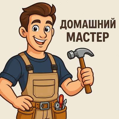 МАСТЕР НА ЧАС. мелкие ремонт.выполняю различный работы