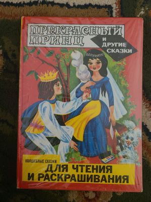 Прекрасный принц и другие сказки раскраска чтение