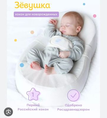 Кокон «Зевушка»