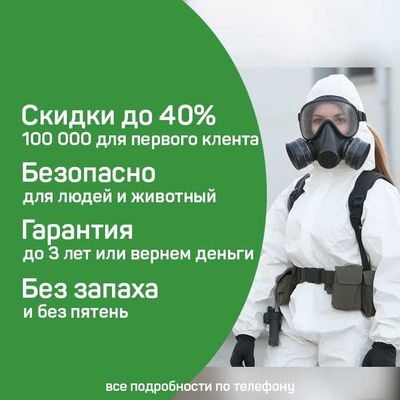 Дезинфекция и дезинсекция помещений — избавление от вредителей 100%