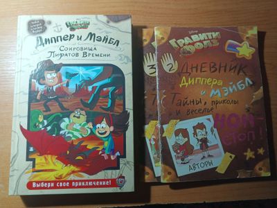Книга Диппер и Мейбл Сокровища Пиратов Времени