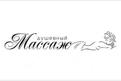 Массаж для жешина и девушек