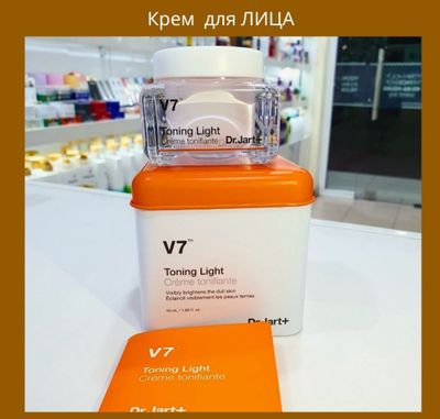 Витаминный крем V7 toning light Dr.Jart