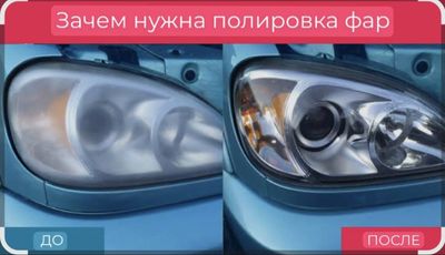 Fara palirovka ,фара полирвка