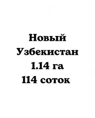 ‼️Янги Узбекистан 1.14 га‼️Под строительство‼️Новый Узбекистан 114 сот