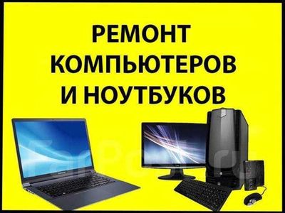 Ремонт компьютеров и ноутбуков С гарантией и выездом