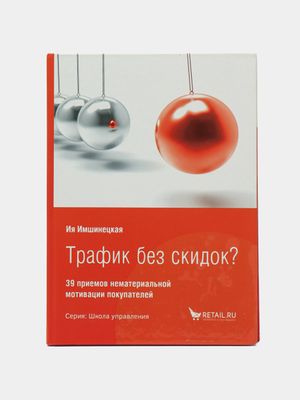 Трафик без скидок? 39 приемов нематериальной