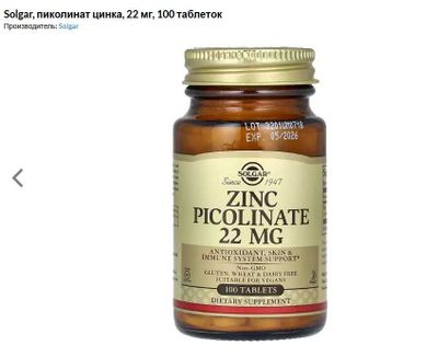ДОСТАВКИ НЕТ Solgar цинк пиколинат 22мг 100шт. 130 000 MADE IN USA