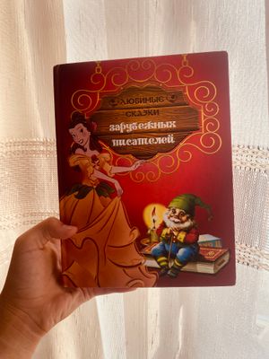 Книга «любимые сказки зарубежных писателей»