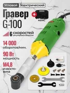 Гравер G100 потметаллу